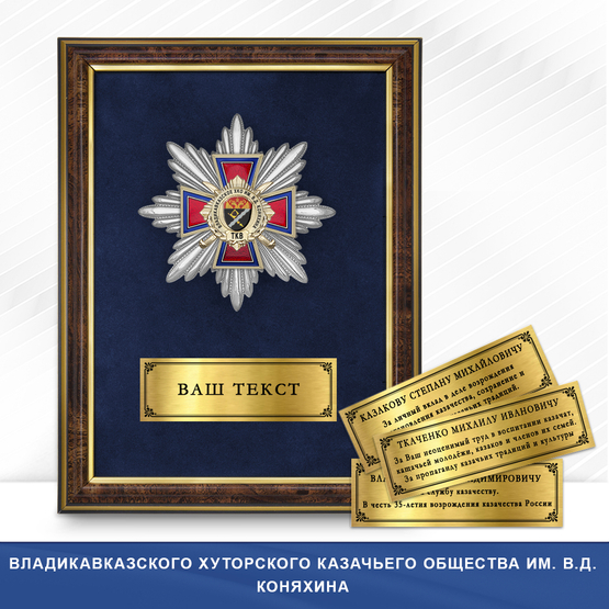 Фото с футляром или панно награды Награды Владикавказского хуторского казачьего общества им. В.Д. Коняхина ТКВ