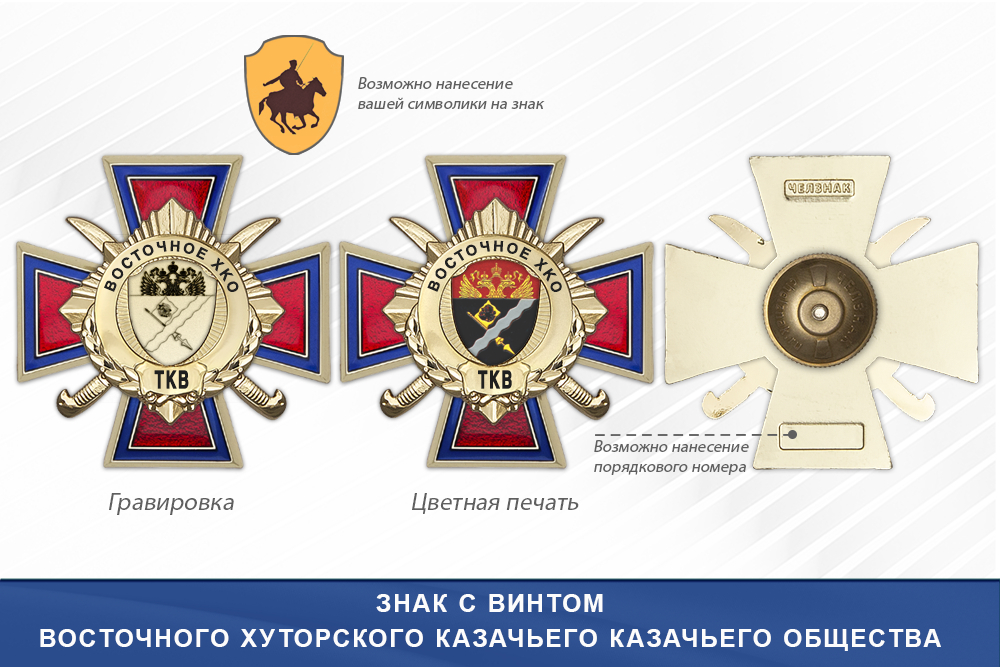 Награды Восточного хуторского казачьего казачьего общества ТКВ, дополнительное фото 1