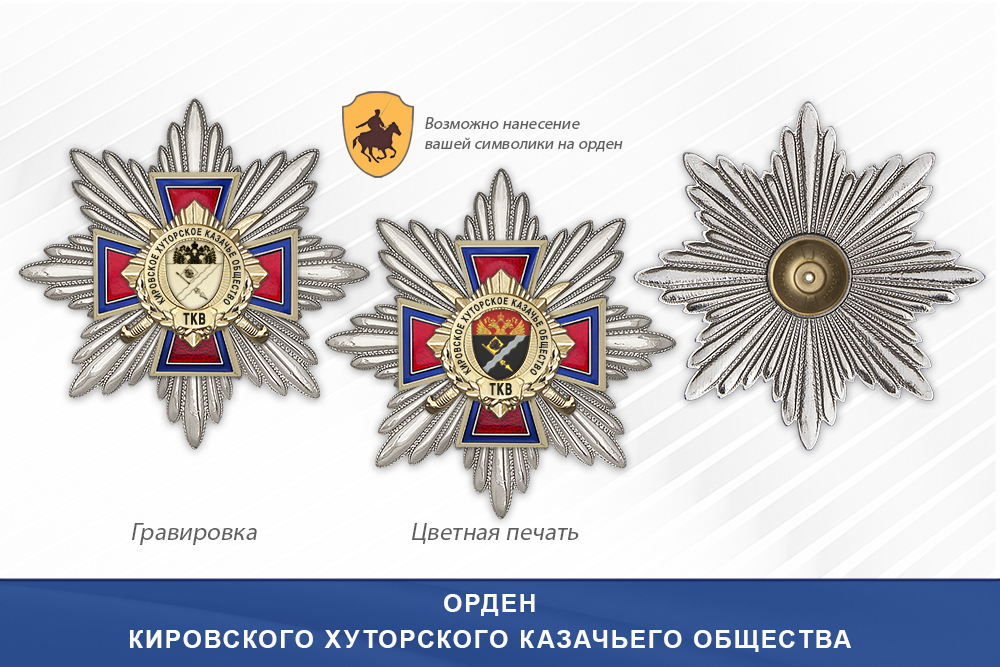 Награды Кировского хуторского казачьего общества ТКВ, дополнительное фото 3