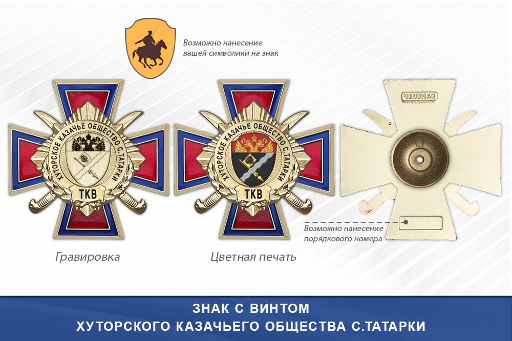 Награды Хуторского казачьего общества с.Татарки ТКВ, дополнительное фото 1