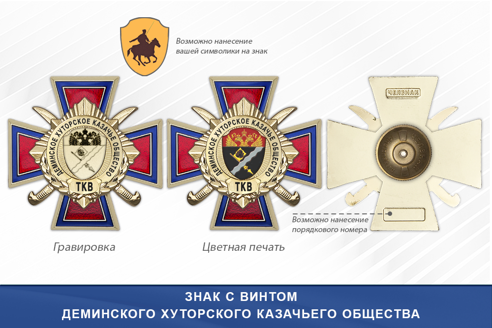 Награды Деминского хуторского казачьего общества ТКВ, дополнительное фото 1