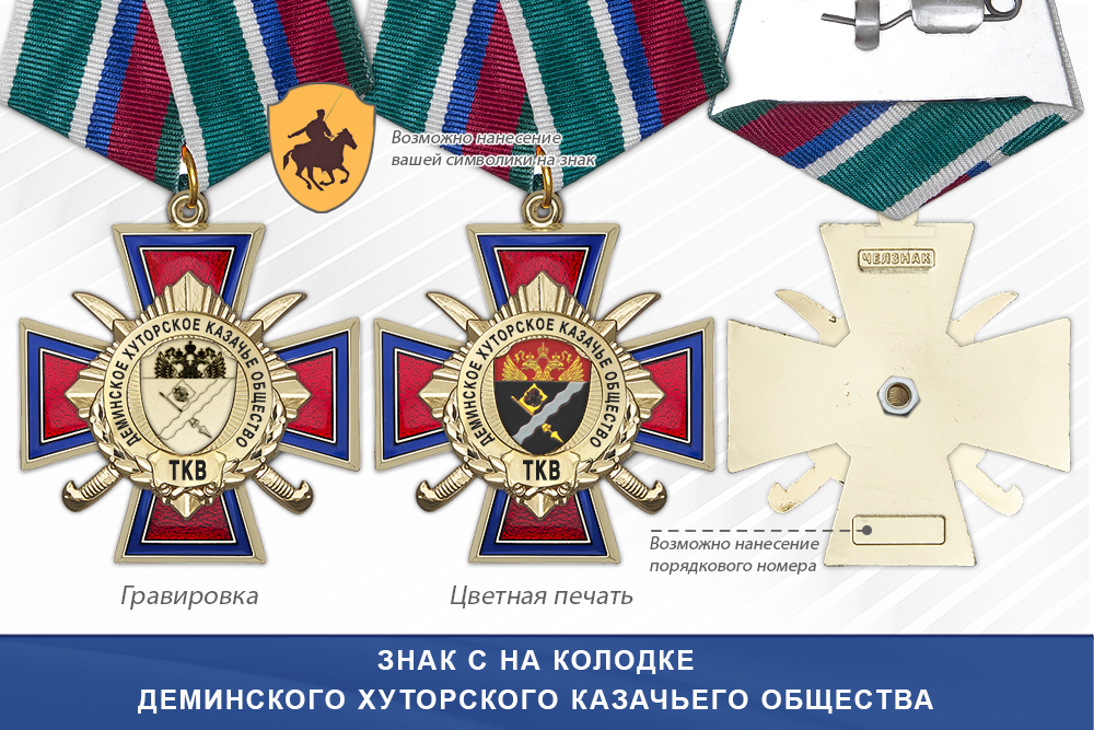 Награды Деминского хуторского казачьего общества ТКВ, дополнительное фото 2