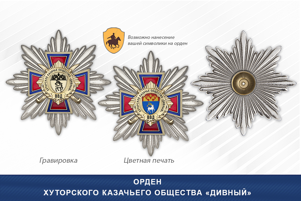 Награды Хуторского казачьего общества «Дивный» ВВД, дополнительное фото 3