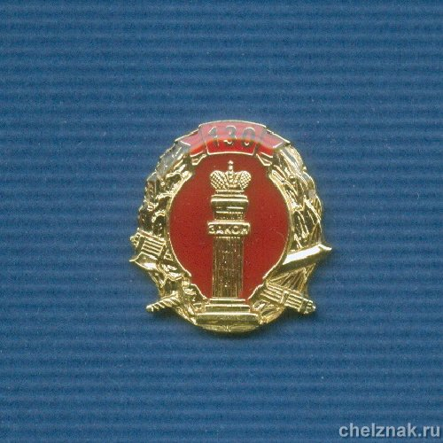 Знак «130 лет УИС России»