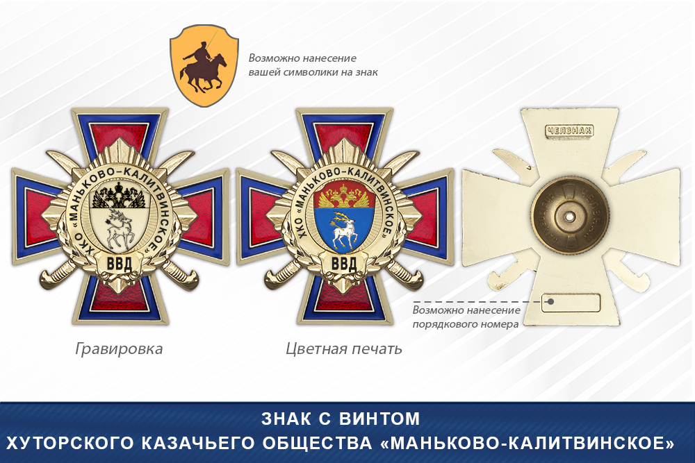 Награды Хуторского казачьего общества «Маньково-Калитвинское» ВВД, дополнительное фото 1