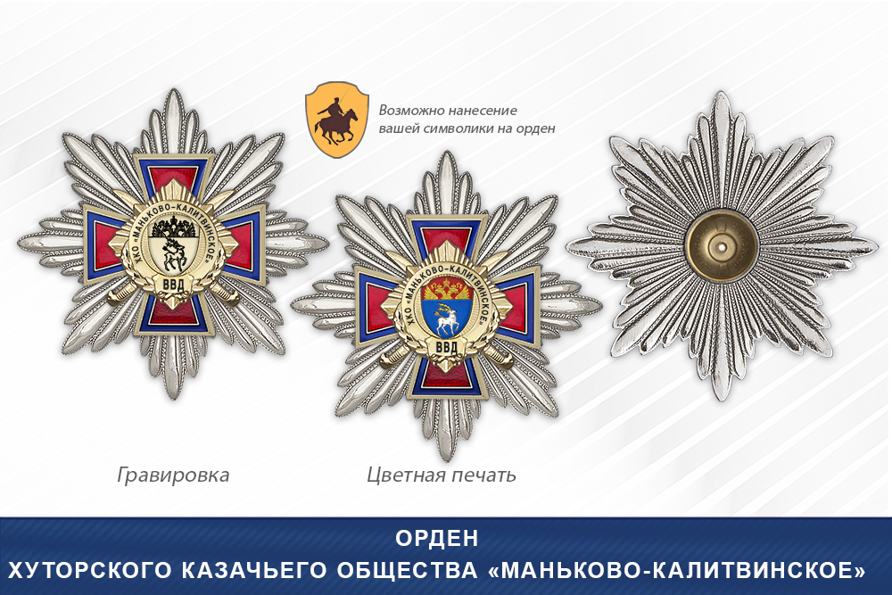 Награды Хуторского казачьего общества «Маньково-Калитвинское» ВВД, дополнительное фото 3