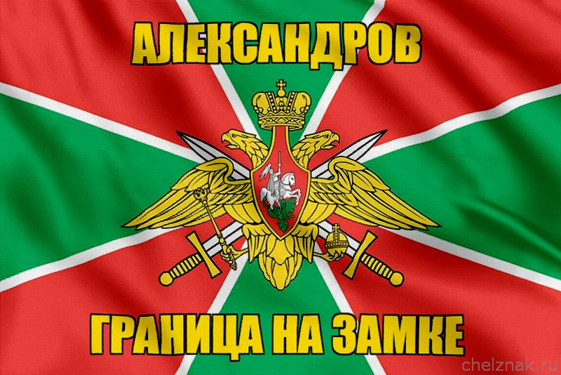 Флаг Погранвойск Александров