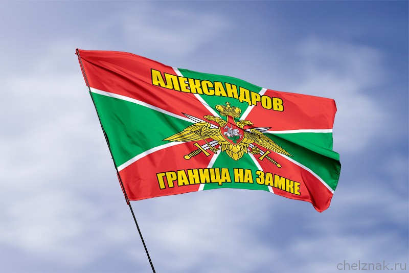 3D фото награды Флаг Погранвойск Александров