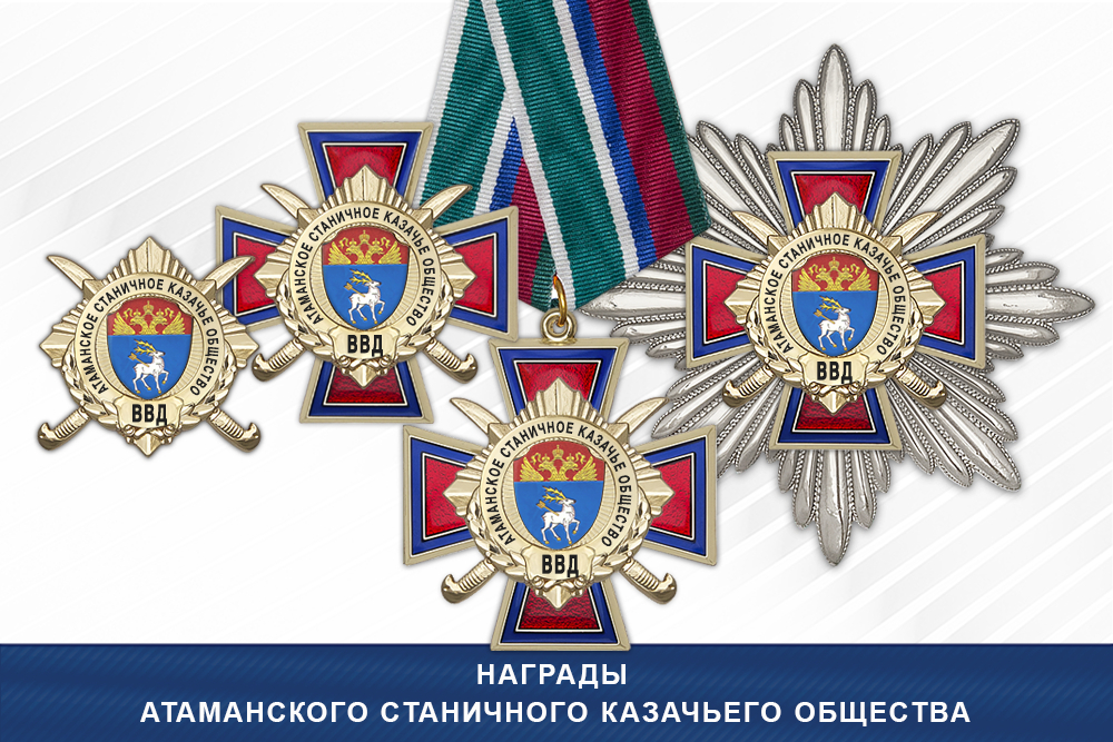 Лицевая сторона награды Награды Атаманского станичного казачьего общества ВВД