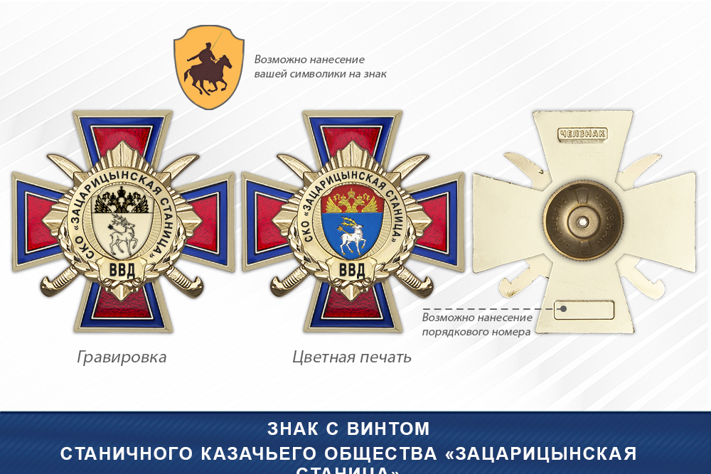 Награды Станичного казачьего общества «Зацарицынская станица» ВВД, дополнительное фото 1