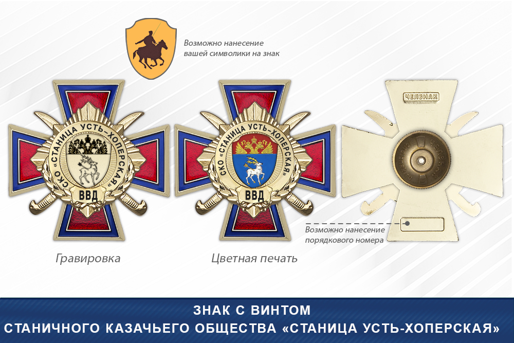 Награды Станичного казачьего общества «Станица Усть-Хоперская» ВВД, дополнительное фото 1