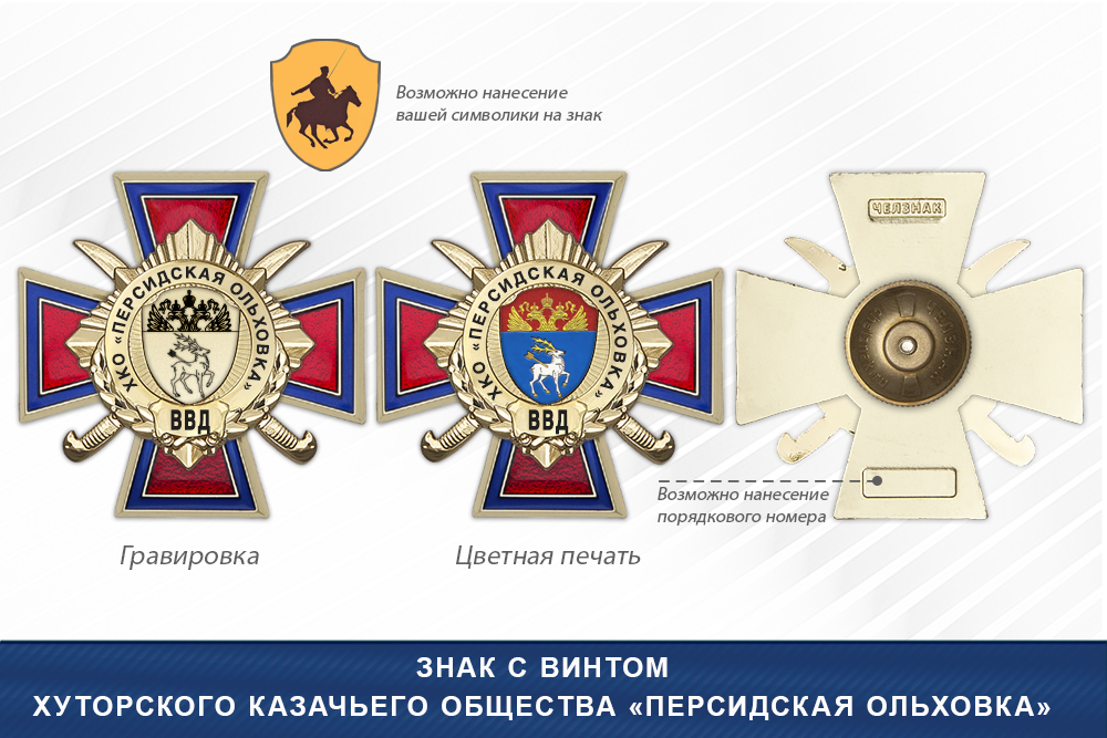 Награды Хуторского казачьего общества «Персидская Ольховка» ВВД, дополнительное фото 1
