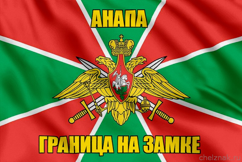 Флаг Погранвойск Анапа