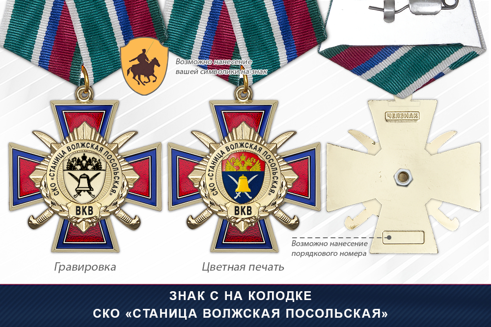 Награды СКО «Станица Волжская Посольская» ВКВ, дополнительное фото 2
