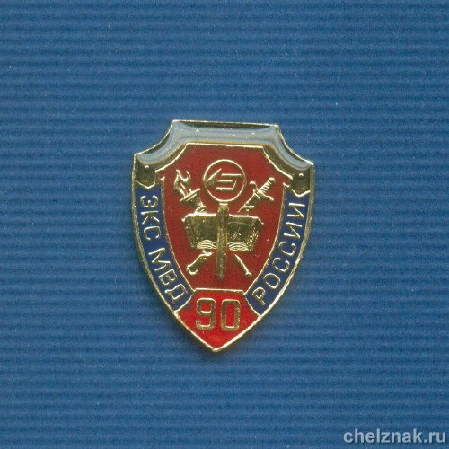 Знак «90 лет экспертно-криминалистической службе МВД»