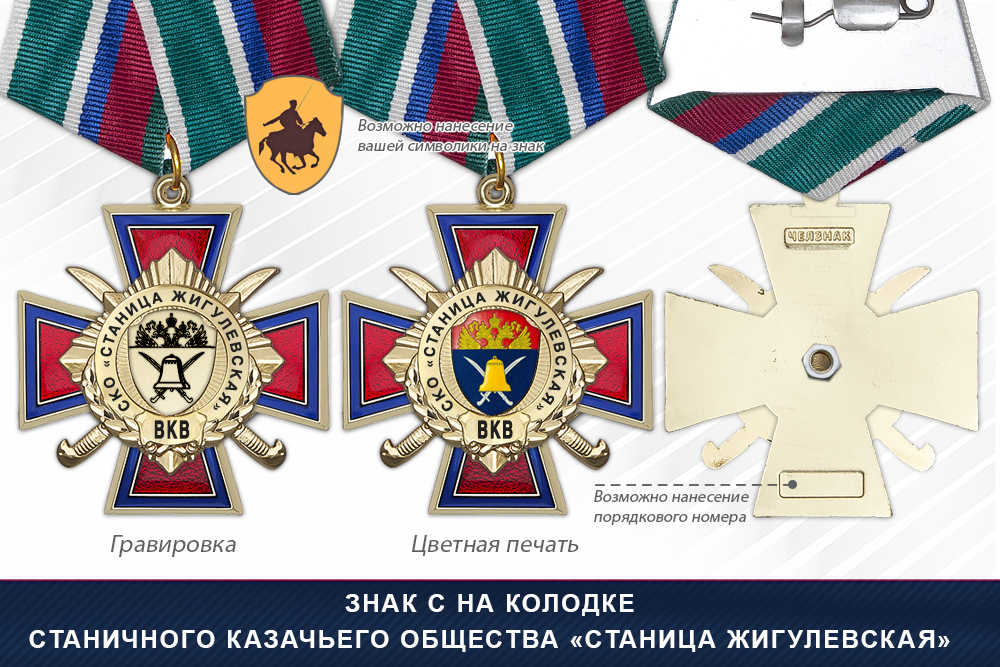 Награды Станичного казачьего общества «Станица Жигулевская» ВКВ, дополнительное фото 2