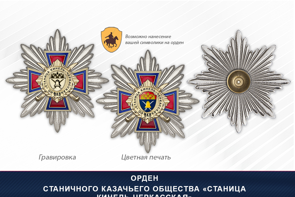 Награды Станичного казачьего общества «Станица Кинель-Черкасская» ВКВ, дополнительное фото 3