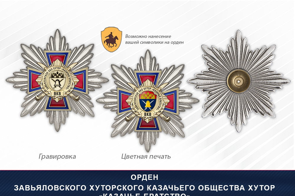Награды Завьяловского хуторского казачьего общества Хутор «Казачье Братство» ВКВ, дополнительное фото 3