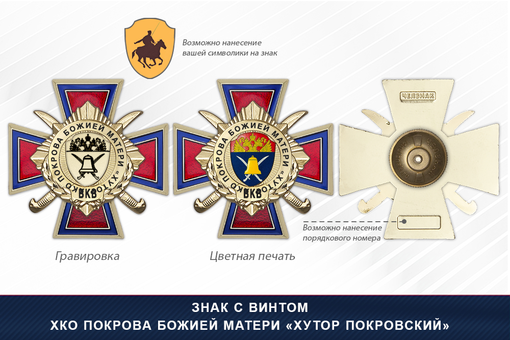 Награды ХКО Покрова Божией Матери «Хутор Покровский» ВКВ, дополнительное фото 1