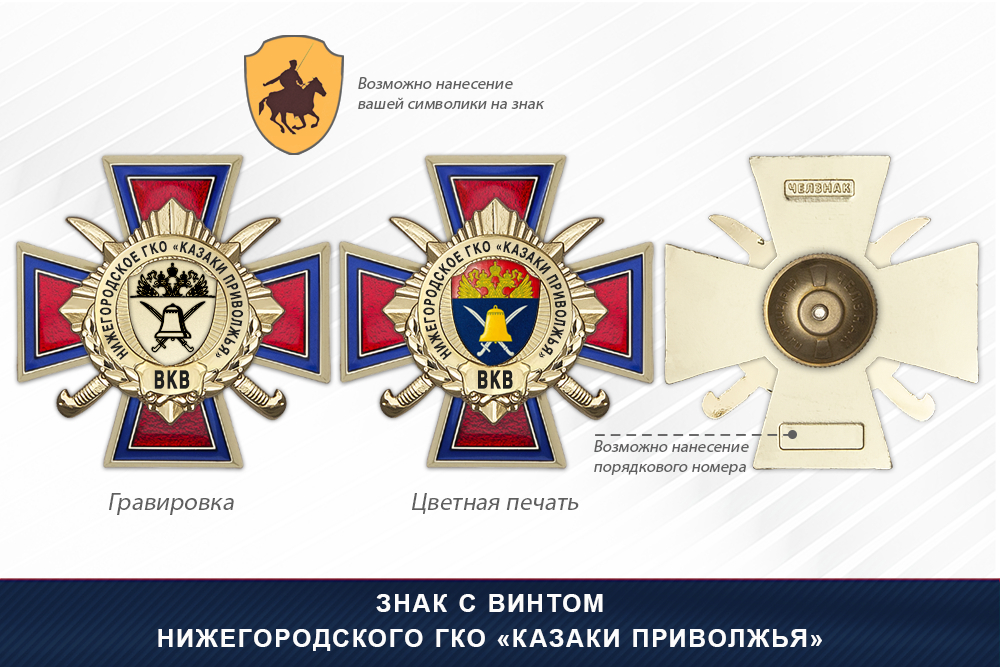 Награды Нижегородского ГКО «Казаки Приволжья» ВКВ, дополнительное фото 1