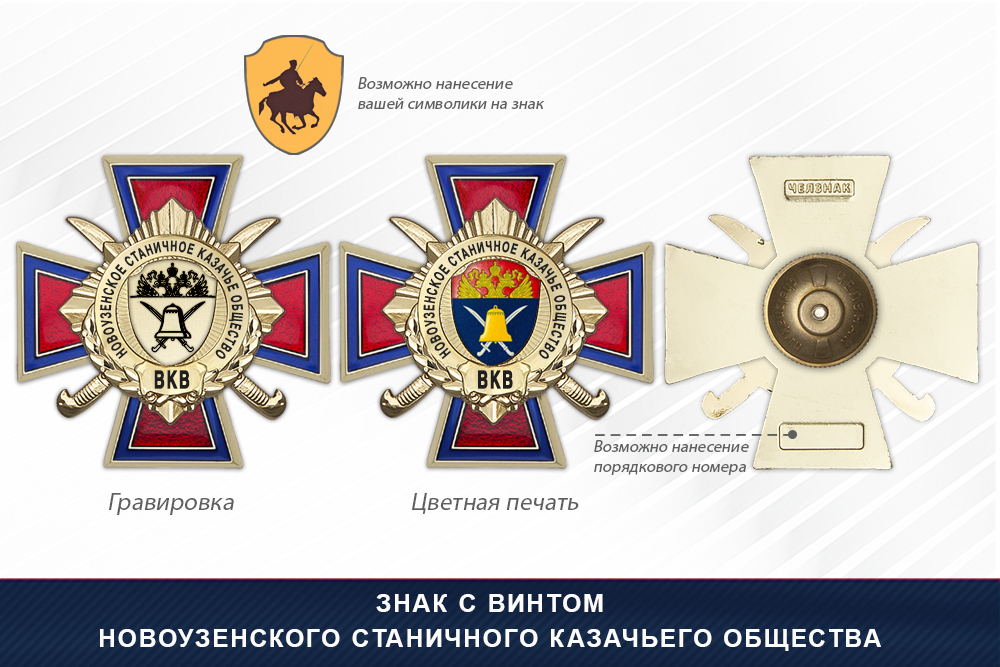 Награды Новоузенского станичного казачьего общества ВКВ, дополнительное фото 1