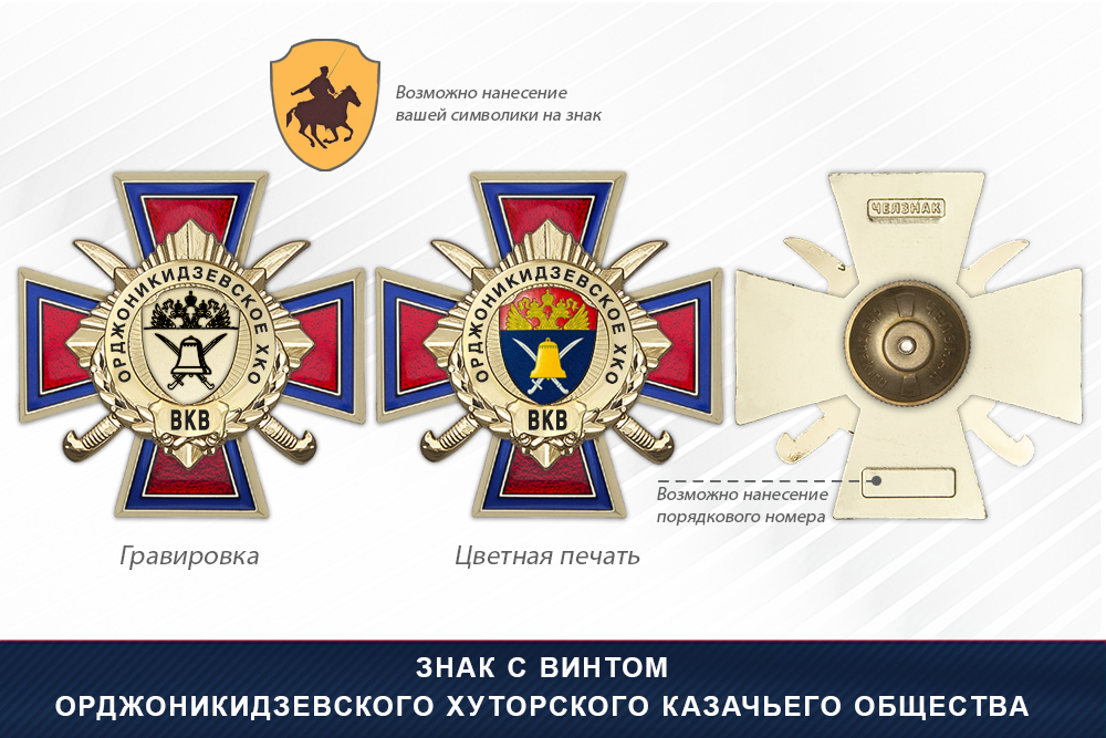 Награды Орджоникидзевского хуторского казачьего общества ВКВ, дополнительное фото 1