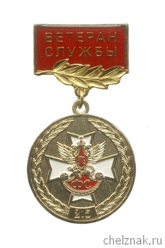 Знак «Ветеран службы. 215 лет Фельдсвязи России»