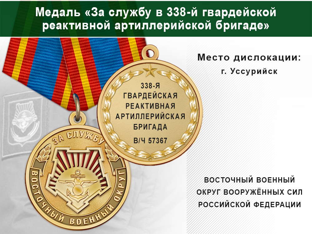 Медаль «За службу в 338-й гвардейской реактивной артиллерийской бригаде» с бланком удостоверения