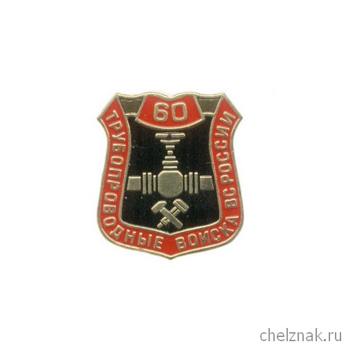 Знак «60 лет Трубопроводным войскам ВС России»