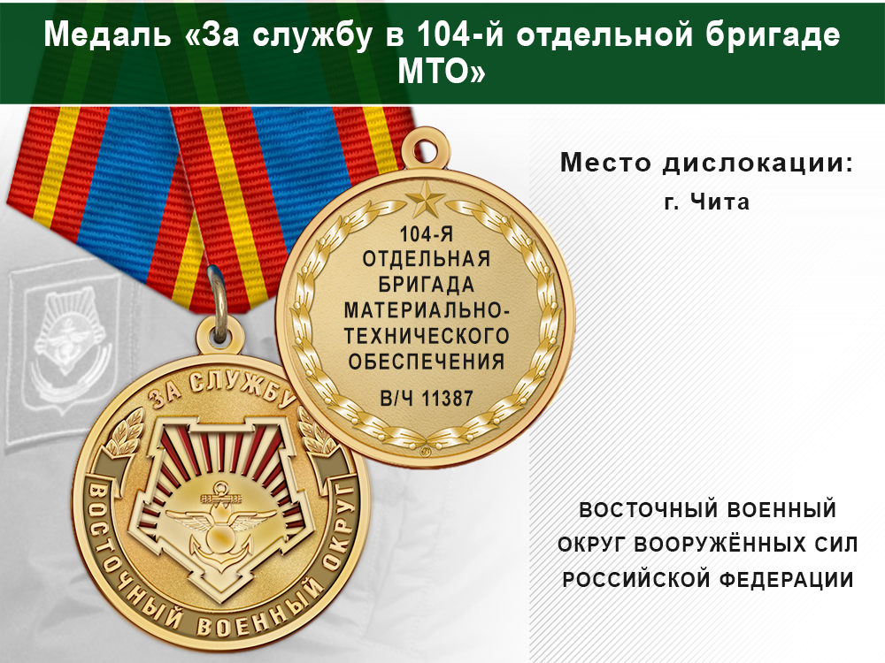 Медаль «За службу в 104-й отдельной бригаде МТО» с бланком удостоверения