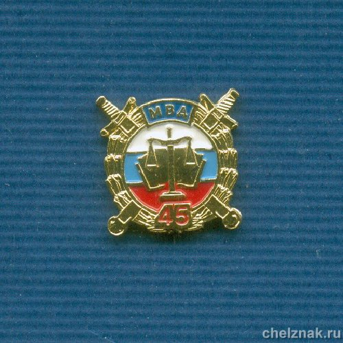 Знак «45 лет Службе следствия МВД»