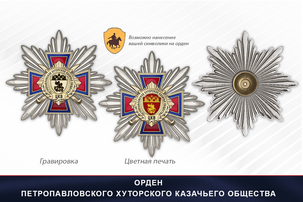 Награды Петропавловского хуторского казачьего общества ЦКВ, дополнительное фото 3