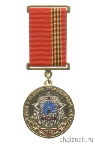 Медаль «1945 г. – год Великой Победы»