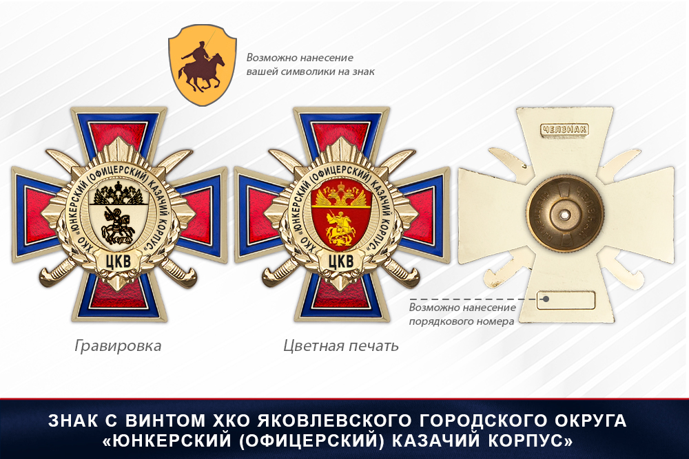 Награды ХКО Яковлевского г.о. «Юнкерский (офицерский) казачий корпус» ЦКВ, дополнительное фото 1