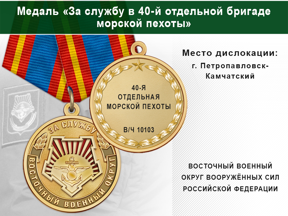 Медаль «За службу в 40-й отдельной бригаде морской пехоты» с бланком удостоверения