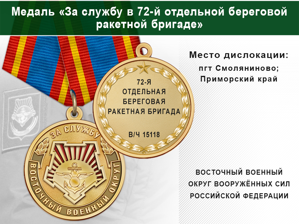 Лицевая сторона награды Медаль «За службу в 72-й отдельной береговой ракетной бригаде» с бланком удостоверения