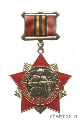 Знак «65 лет Великой Победы»