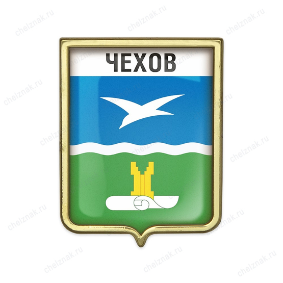 Значок «Герб городского округа Чехов»