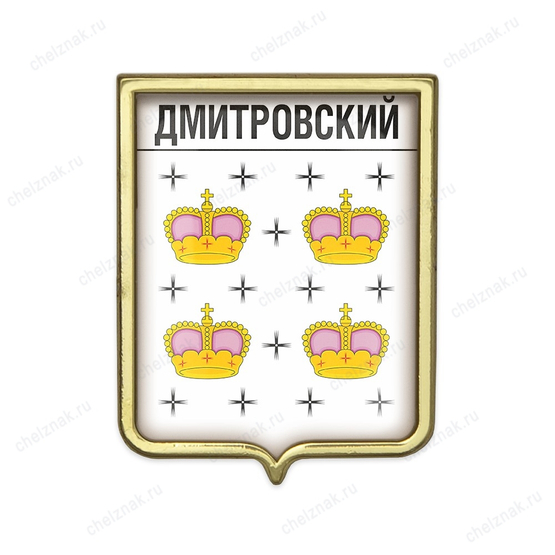 Значок «Герб городского округа Дмитровский»