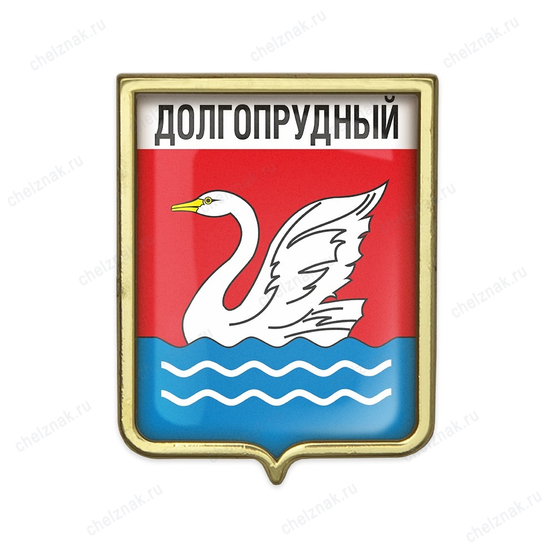 Значок «Герб городского округа Долгопрудный»