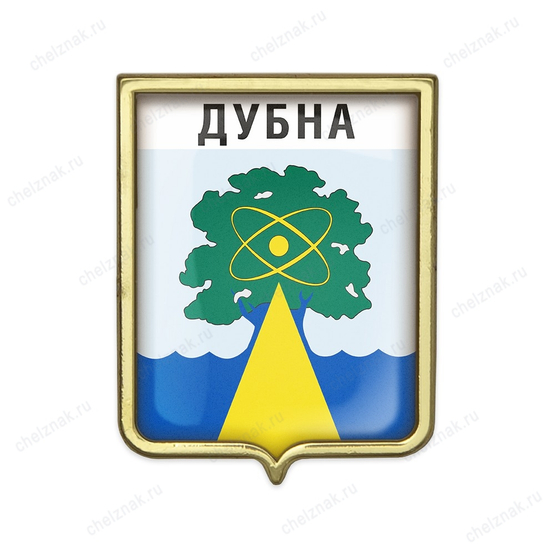 Значок «Герб городского округа Дубна»