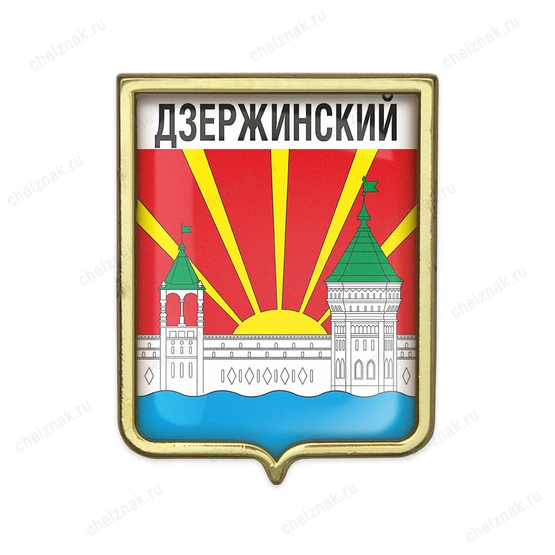Значок «Герб городского округа Дзержинский»