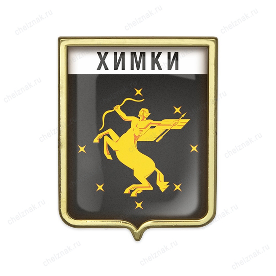 Значок «Герб городского округа Химки»