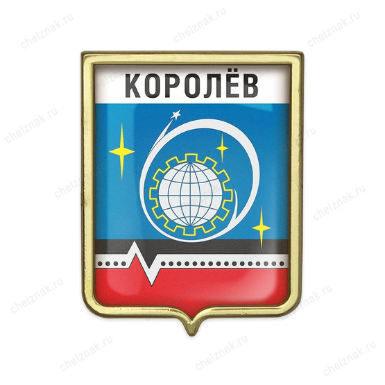 Значок «Герб городского округа Королёв»