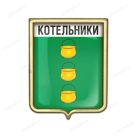 Значок «Герб городского округа Котельники»