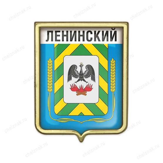 Значок «Герб городского округа Ленинский»