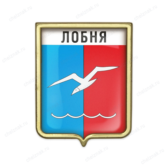 Значок «Герб городского округа Лобня»