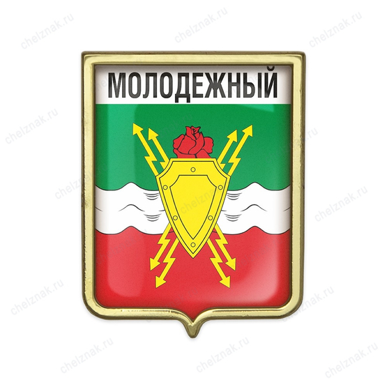 Значок «Герб городского округа Молодежный»