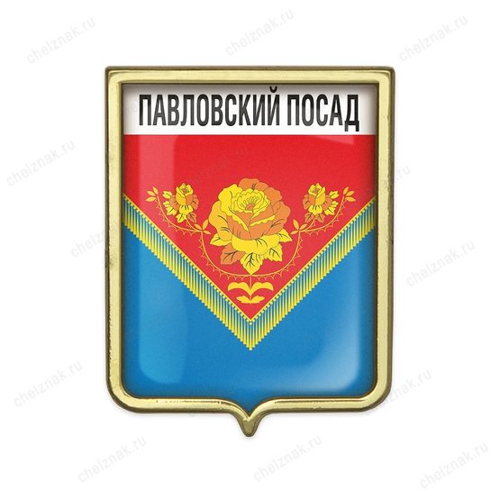 Значок «Герб городского округа Павловский Посад»