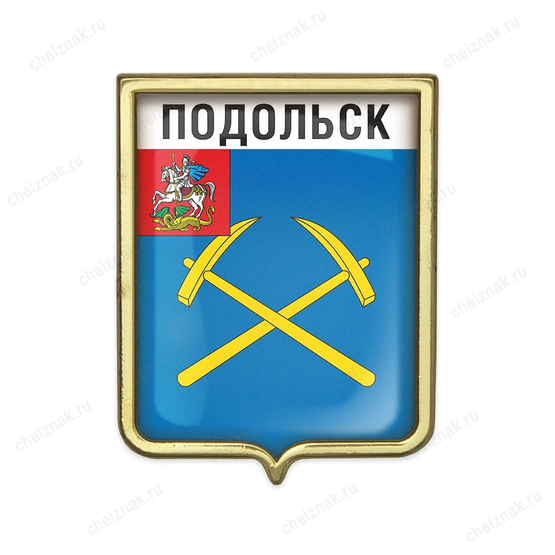 Значок «Герб городского округа Подольск»